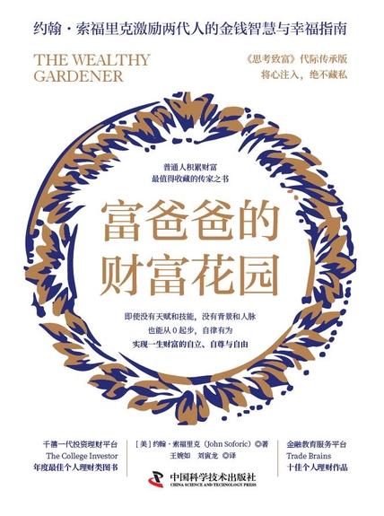 富爸爸的财富花园：普通人积累财富最值得收藏的传家之书（独家首发）