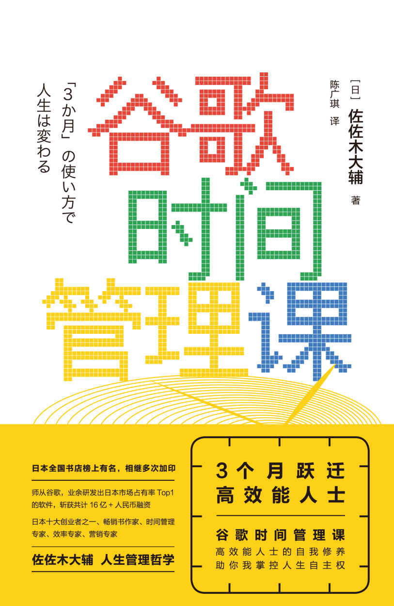 谷歌时间管理课：3个月跃迁高效能人士