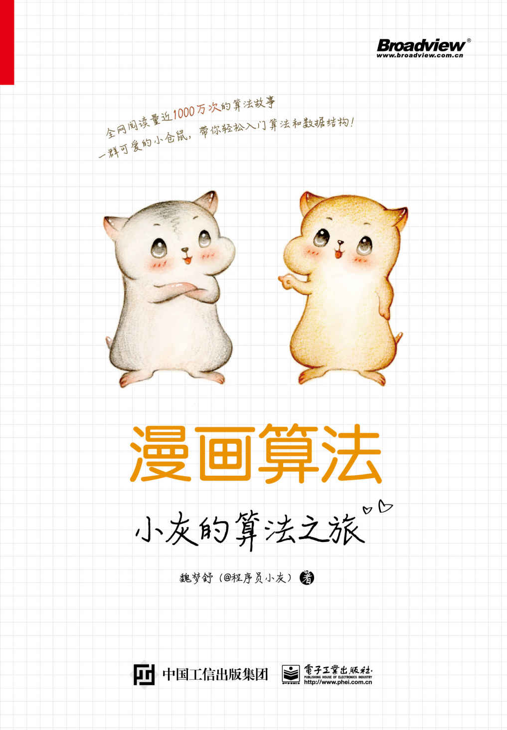 漫画算法：小灰的算法之旅