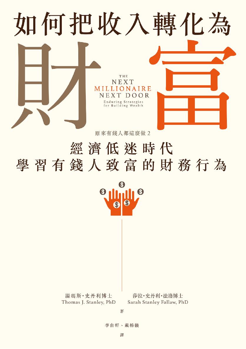 如何把收入轉化為財富：原來有錢人都這麼做2—經濟低迷時代學習有錢人致富的財務行為