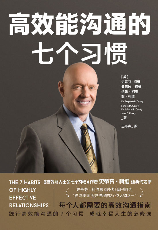 高效能沟通的七个习惯【每个人都需要的高效沟通指南，《高效能人士的七个习惯》作者史蒂芬•柯维经典代表作！好的人际关系来自高效能沟通，践行高效能沟通的7个习惯，成就幸福人生的必修课！】