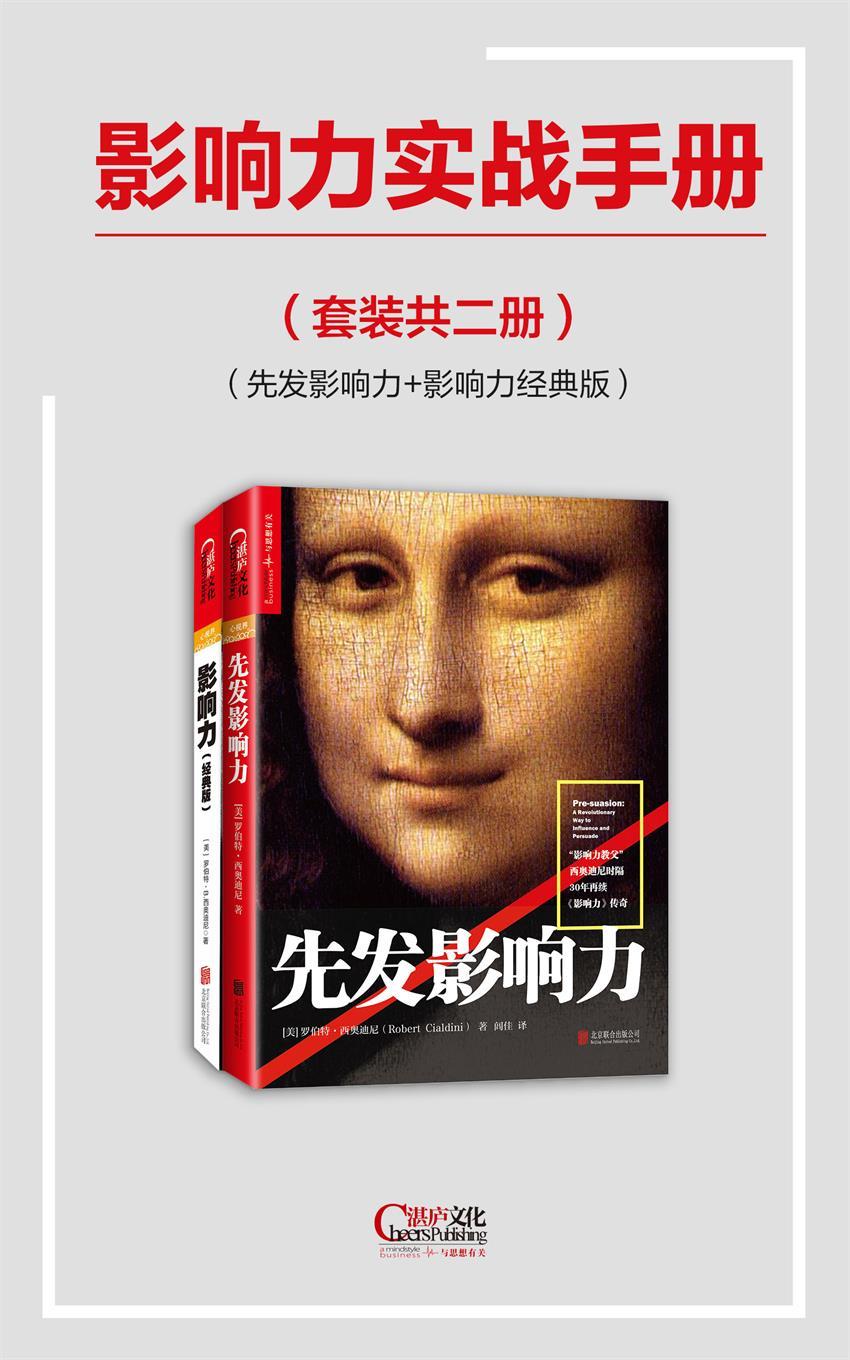 影响力实战手册（先发影响力+影响力经典版）（套装共两册）