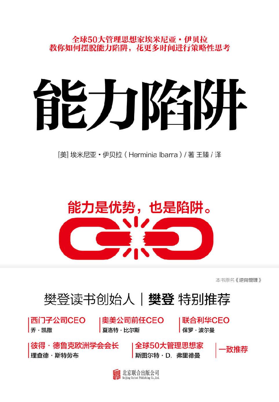 能力陷阱【樊登读书创始人樊登博士特别推荐！教你如何摆脱能力陷阱，花更多时间进行策略性思考！】