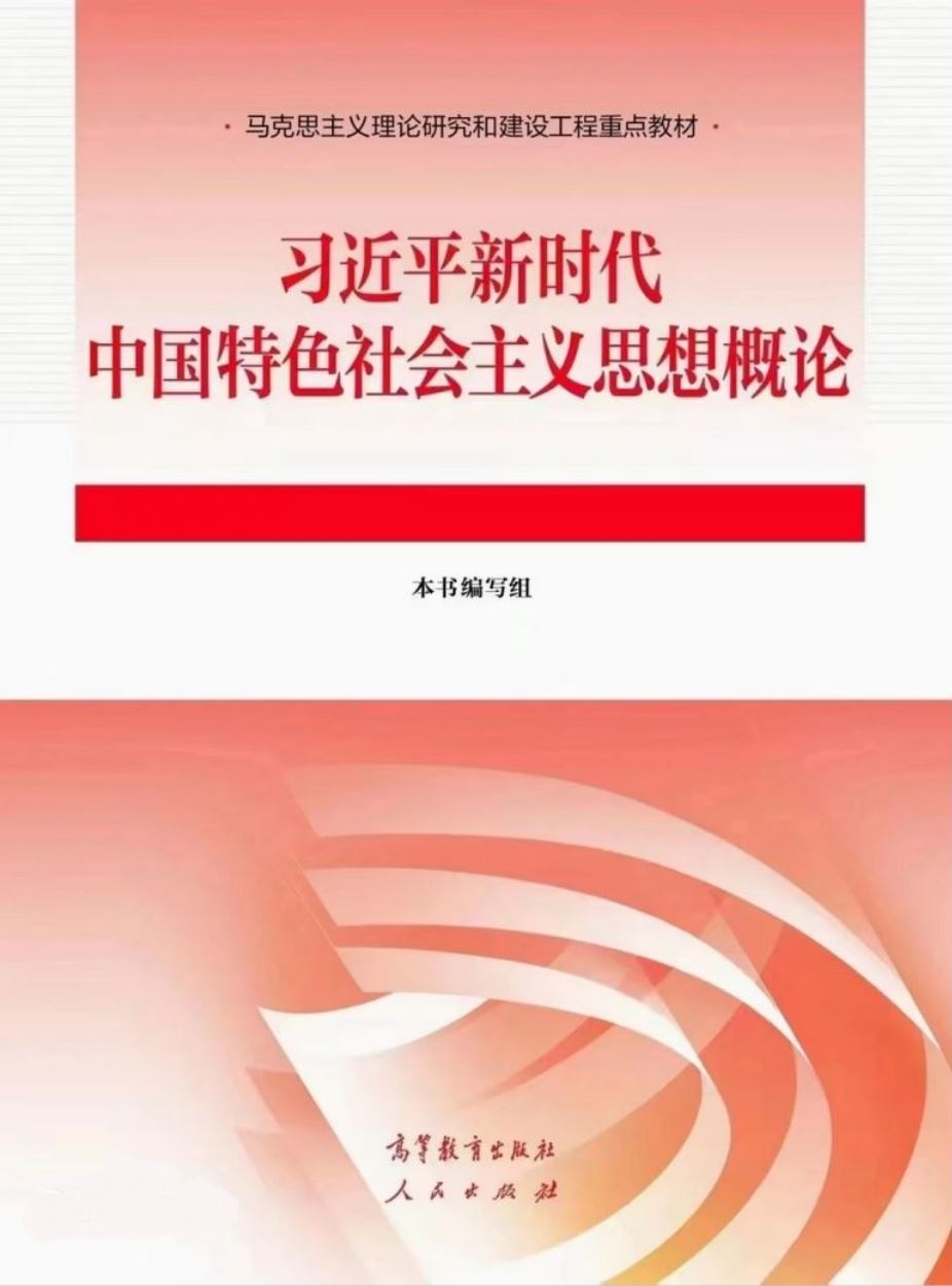 习近平新时代中国特色社会主义思想概论(最新精排版)