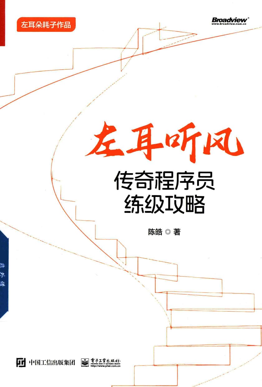 左耳听风  传奇程序员练级攻略