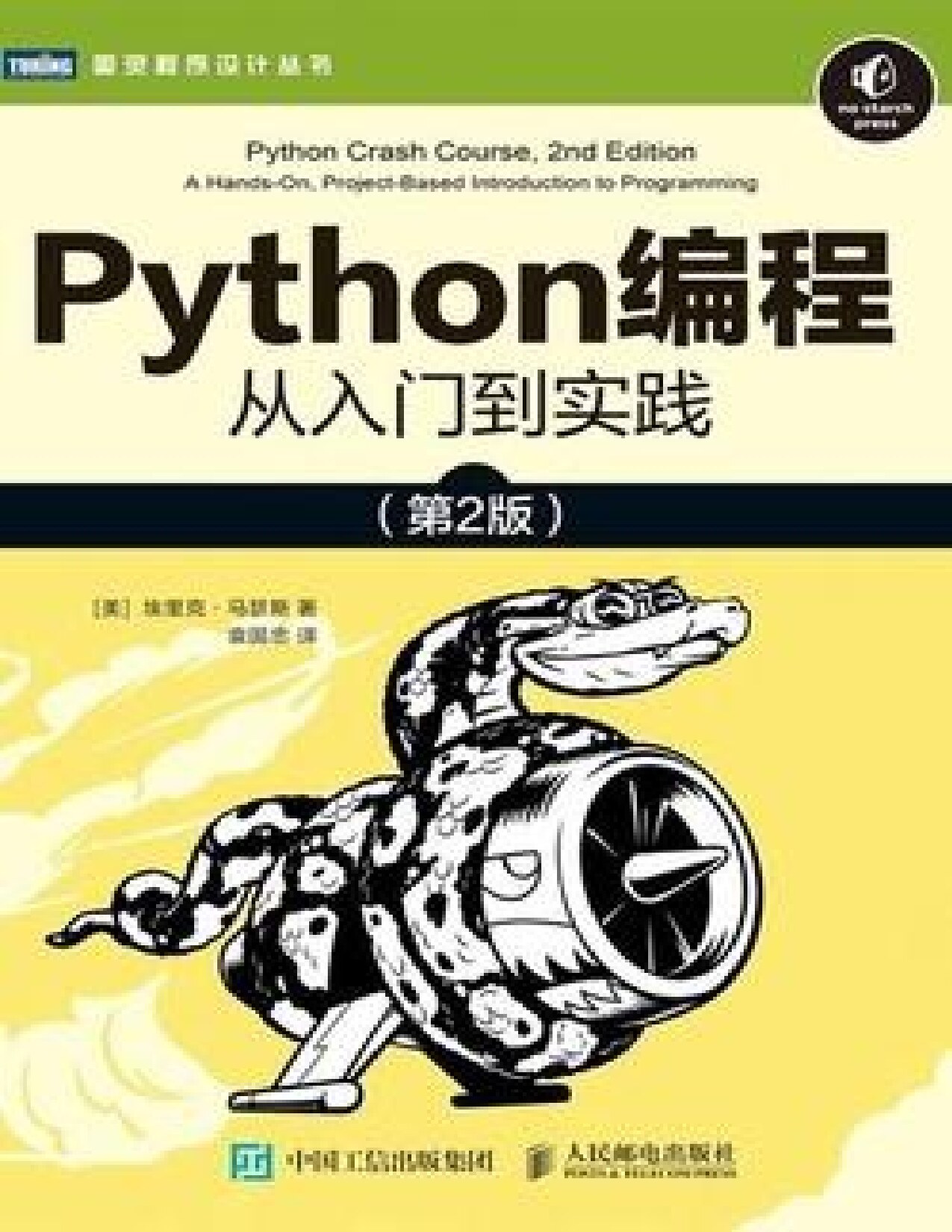 Python编程：从入门到实践（第2版）