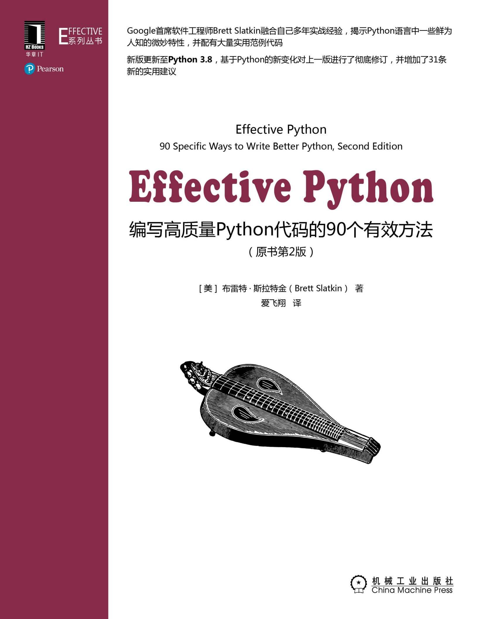 Effective Python：编写高质量Python代码的90个有效方法（原书第2版）