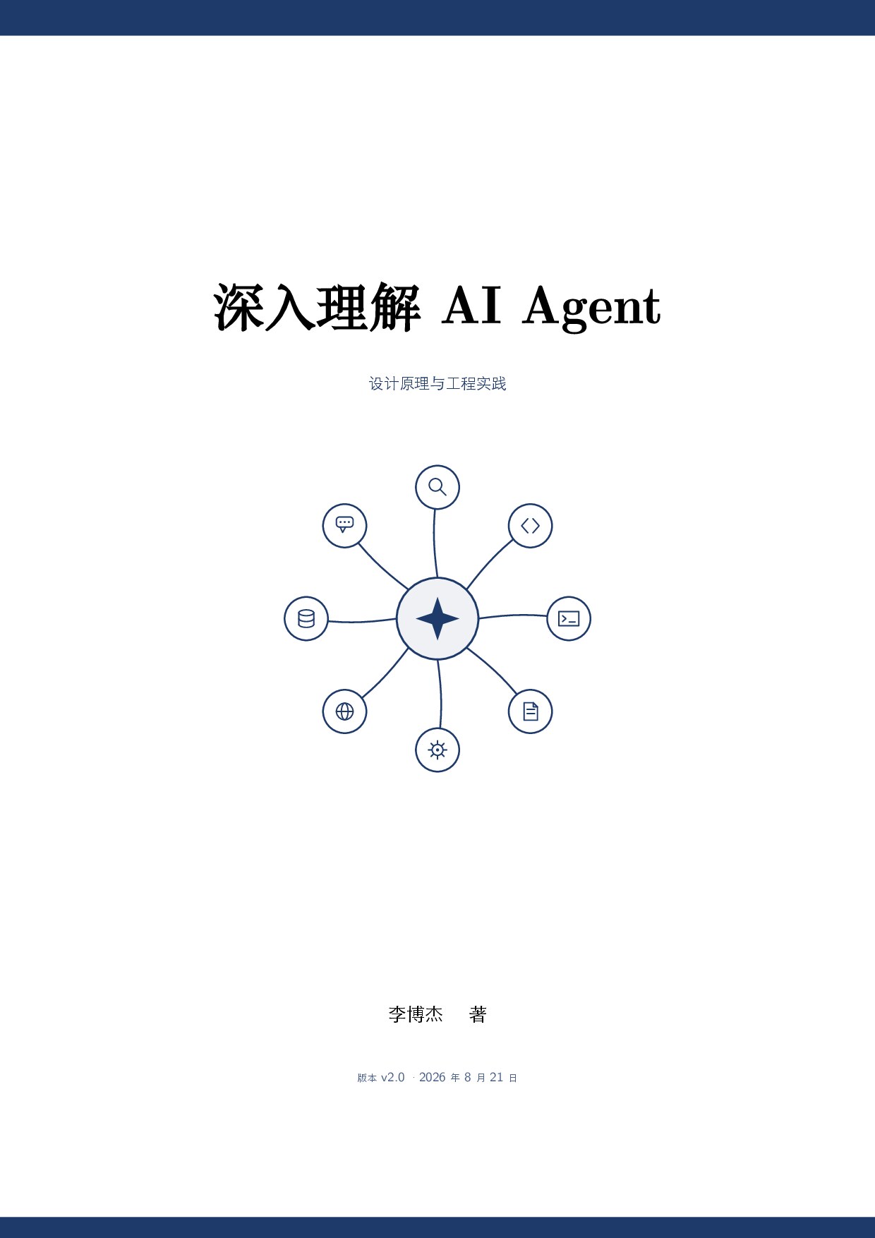 深入理解 AI Agent：设计原理与工程实践