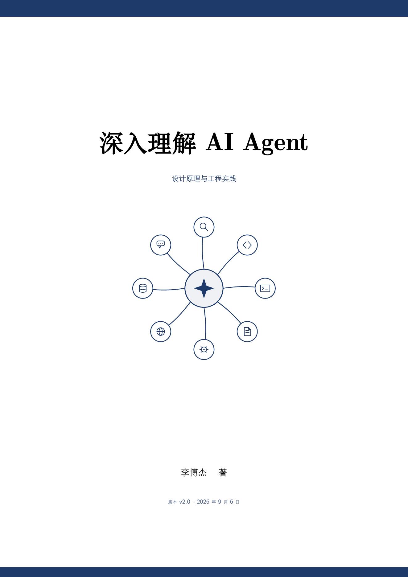 深入理解 AI Agent：设计原理与工程实践